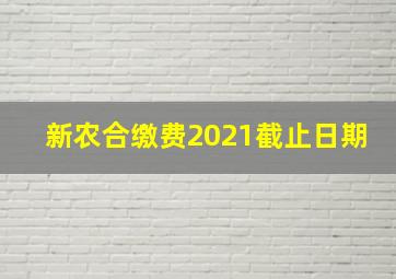 新农合缴费2021截止日期