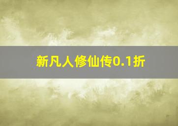 新凡人修仙传0.1折