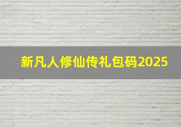 新凡人修仙传礼包码2025