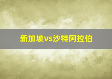 新加坡vs沙特阿拉伯