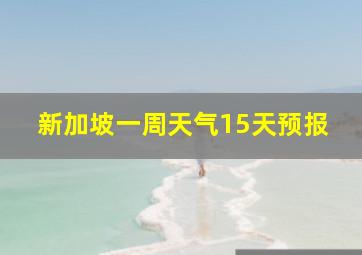 新加坡一周天气15天预报