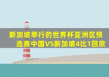 新加坡举行的世界杯亚洲区预选赛中国VS新加坡4比1回放