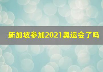 新加坡参加2021奥运会了吗