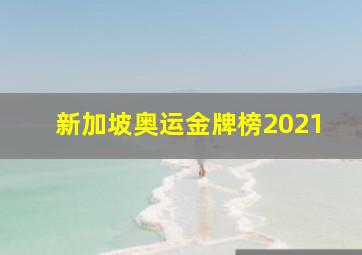 新加坡奥运金牌榜2021