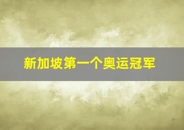 新加坡第一个奥运冠军