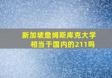 新加坡詹姆斯库克大学相当于国内的211吗