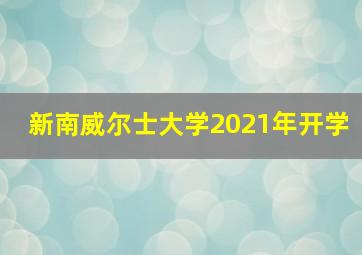 新南威尔士大学2021年开学