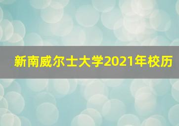 新南威尔士大学2021年校历