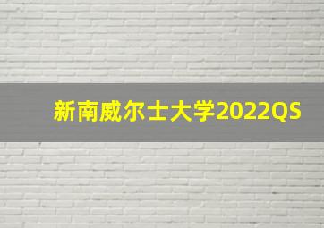 新南威尔士大学2022QS