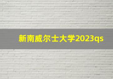 新南威尔士大学2023qs