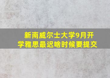 新南威尔士大学9月开学雅思最迟啥时候要提交