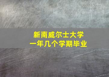 新南威尔士大学一年几个学期毕业