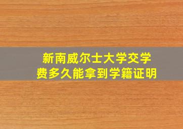 新南威尔士大学交学费多久能拿到学籍证明