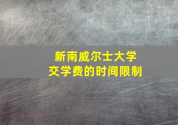 新南威尔士大学交学费的时间限制