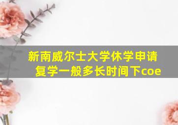 新南威尔士大学休学申请复学一般多长时间下coe