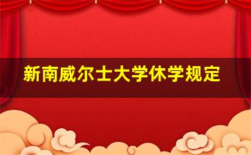 新南威尔士大学休学规定