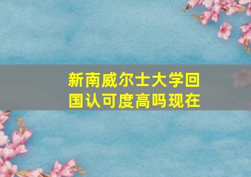 新南威尔士大学回国认可度高吗现在