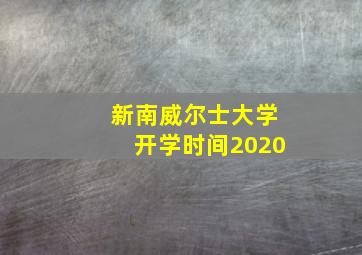 新南威尔士大学开学时间2020