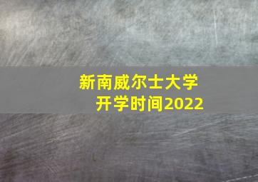 新南威尔士大学开学时间2022