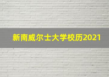 新南威尔士大学校历2021