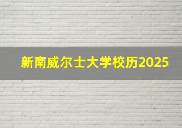 新南威尔士大学校历2025