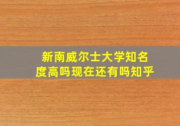 新南威尔士大学知名度高吗现在还有吗知乎