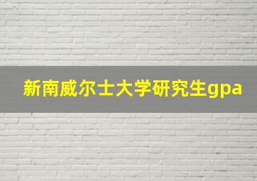 新南威尔士大学研究生gpa