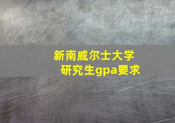 新南威尔士大学研究生gpa要求