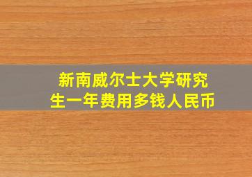 新南威尔士大学研究生一年费用多钱人民币