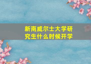 新南威尔士大学研究生什么时候开学