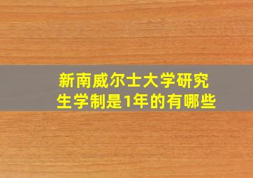 新南威尔士大学研究生学制是1年的有哪些