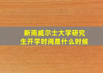 新南威尔士大学研究生开学时间是什么时候