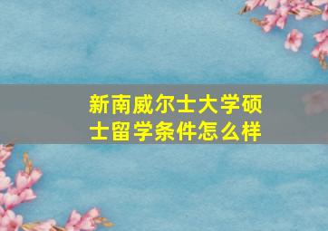 新南威尔士大学硕士留学条件怎么样