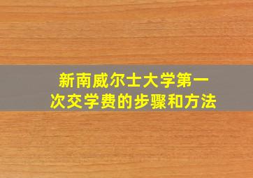 新南威尔士大学第一次交学费的步骤和方法