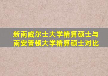 新南威尔士大学精算硕士与南安普顿大学精算硕士对比