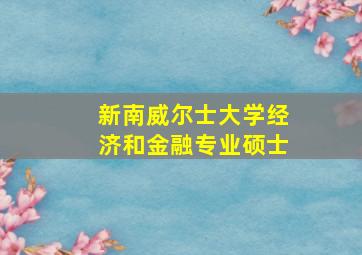 新南威尔士大学经济和金融专业硕士