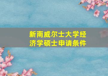 新南威尔士大学经济学硕士申请条件