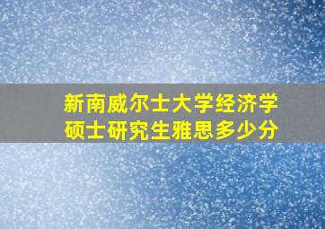 新南威尔士大学经济学硕士研究生雅思多少分