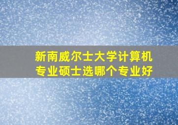 新南威尔士大学计算机专业硕士选哪个专业好