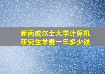 新南威尔士大学计算机研究生学费一年多少钱