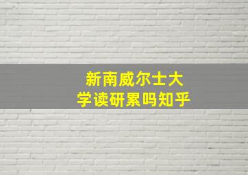 新南威尔士大学读研累吗知乎