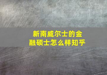 新南威尔士的金融硕士怎么样知乎