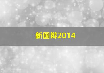 新国辩2014