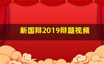 新国辩2019辩题视频