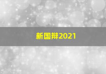 新国辩2021