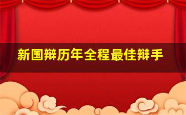 新国辩历年全程最佳辩手