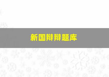 新国辩辩题库