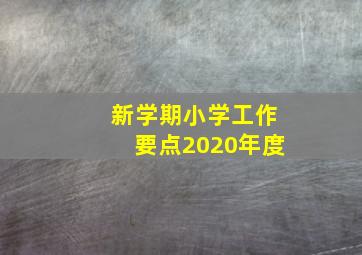 新学期小学工作要点2020年度