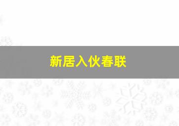 新居入伙春联