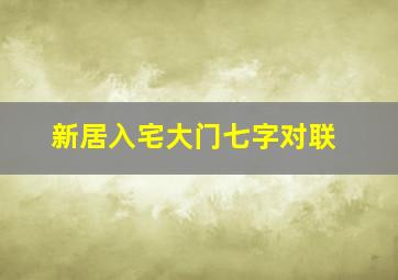 新居入宅大门七字对联